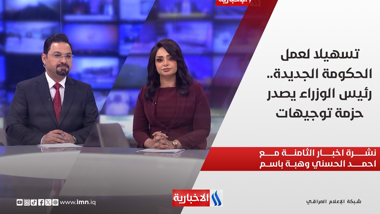 فيديو | تسهيلا لعمل الحكومة الجديدة.. رئيس الوزراء يصدر حزمة توجيهات.. في نشرة الثامنة