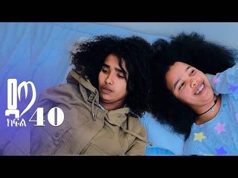 ዳጣ ክፍል 40