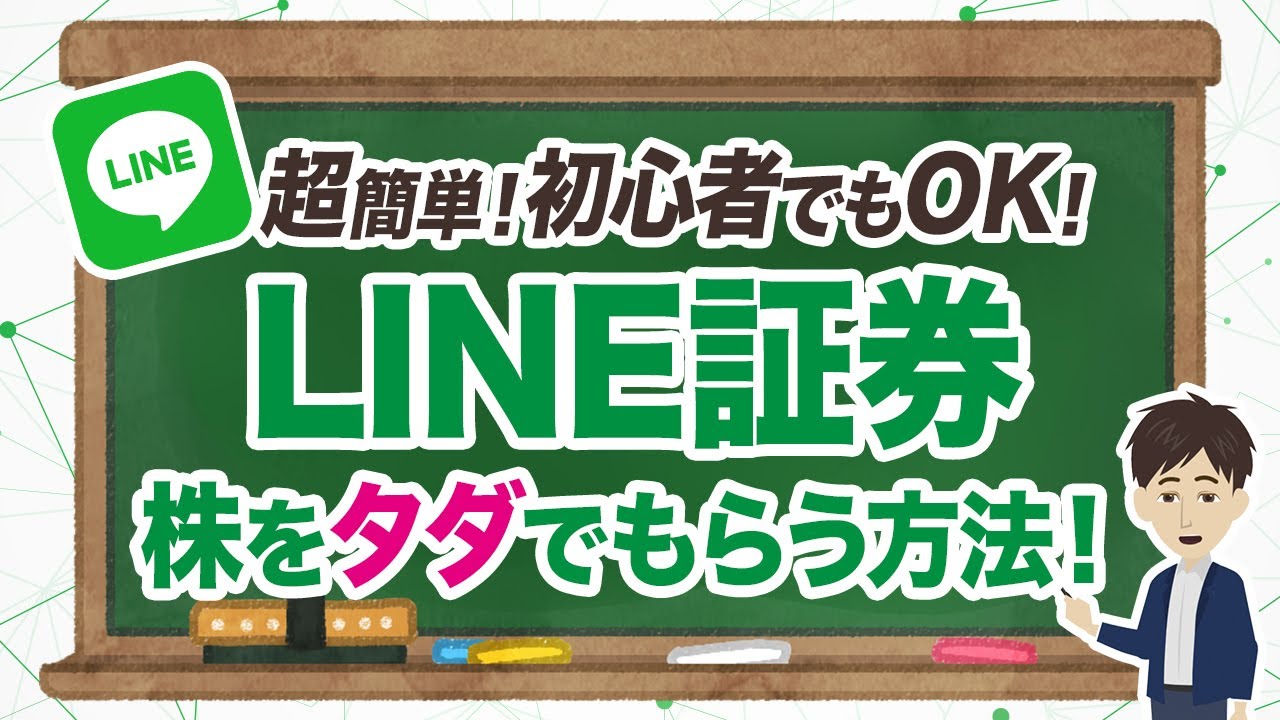 【最大3,000円相当の株をもらおう】LINE証券の株がタダでもらえるキャンペーンがすごい！キャンペーン詳細、特典をもらうまでの流れ、メリット・デメリットをまとめて解説します。