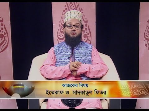 ইসলামী জিজ্ঞাসা || আলোচনার বিষয়বস্তু : ইতেকাফ ও সাদাকাতুল ফিতর || ২৪ মে ২০১৯ || উপস্থাপক : মাওলানা মুহাম্মদ ফখরুল আশেকী || আলোচক : মুফতি গাজী সানাউল্লাহ রহমানী (খতীব, মোহাম্মদী হাউজিং সোসাইটি জামে মসজিদ, ঢাকা)