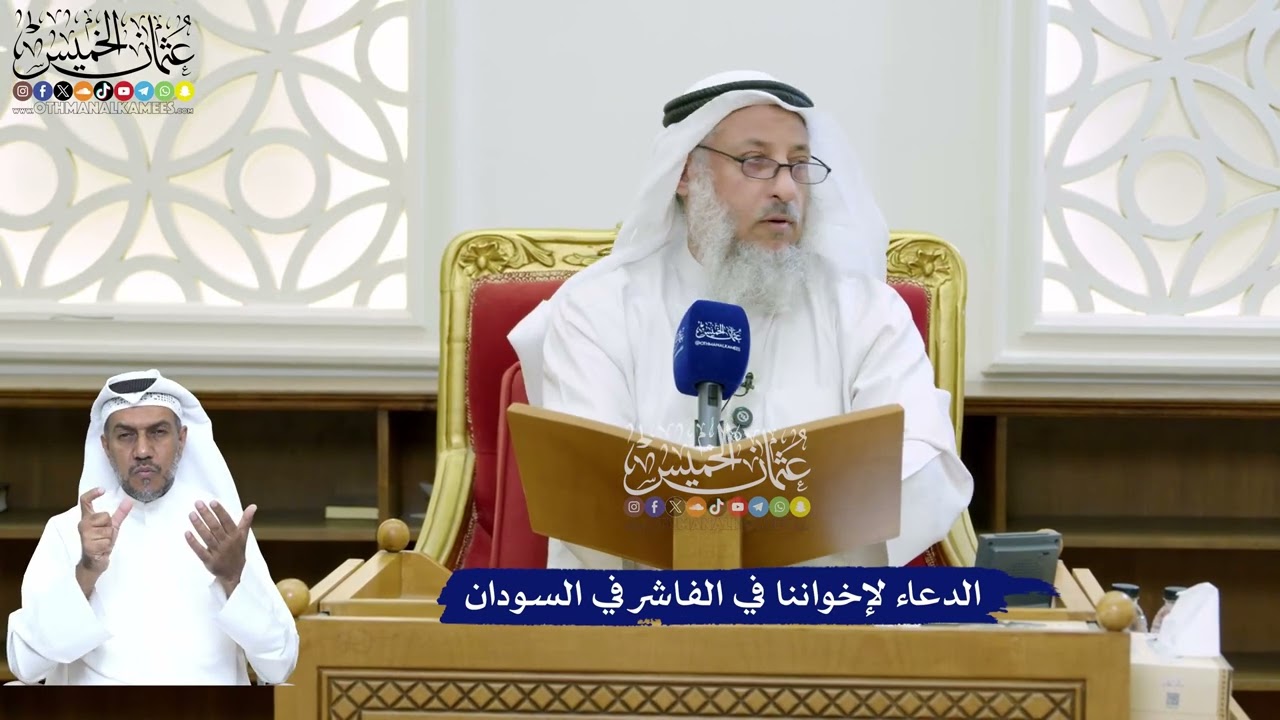 151 - الدعاء لإخواننا في الفاشر في السودان - عثمان الخميس