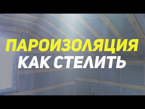 Пароизоляция какой стороной. Как крепить пароизоляцию.