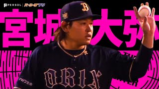 [分享] 宮城大彌 今日完封勝