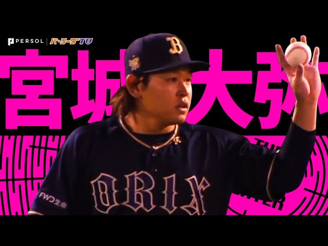 宮城大弥『リーグトップ4勝目!! 投手戦を制し今季初完封』《THE FEATURE PLAYER》