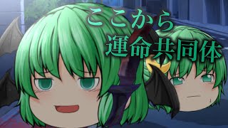 【ゆっくりPV】ここから運命共同体
