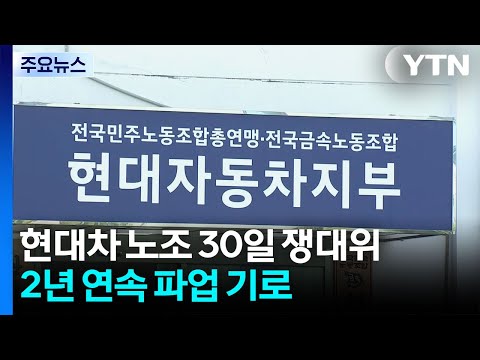 현대차 노조 30일 쟁대위...2년 연속 파업 기로 / YTN