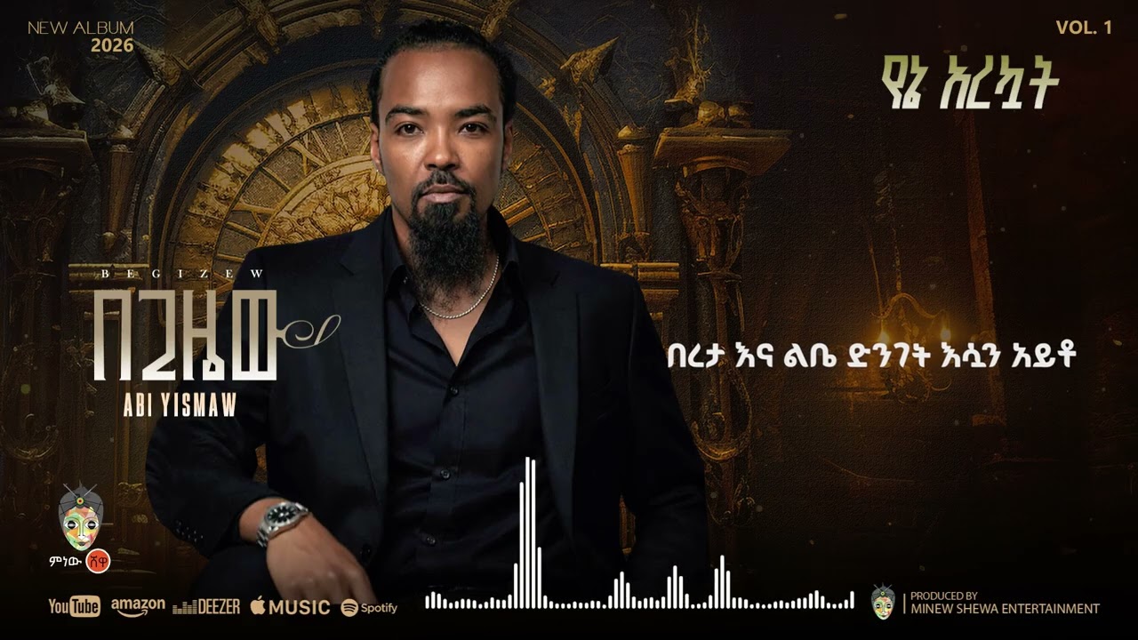Abi Yismaw (Yene Arekuat) አቢ ይስማው (የኔ አረኳት) - New Ethiopian Music 2026(Official Video)