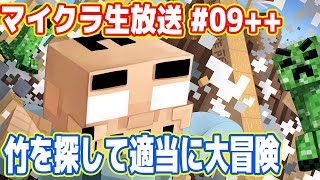 吉田のマイクラ生放送  #09「竹を探して適当に大冒険」