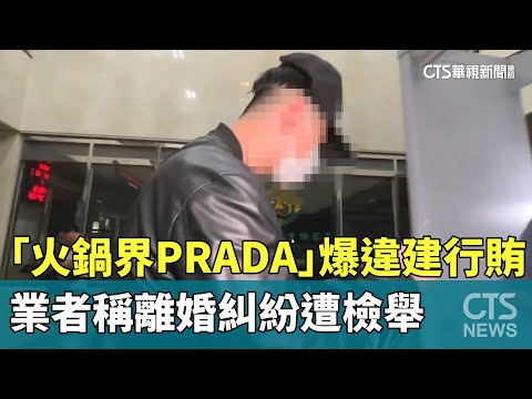 「火鍋界PRADA」爆違建行賄　業者稱離婚糾紛遭檢舉