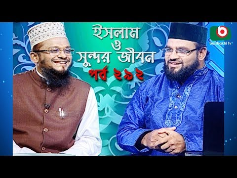 ইসলাম ও সুন্দর জীবন | Islamic Talk Show | Islam O Sundor Jibon | Ep - 292 | Bangla Talk Show