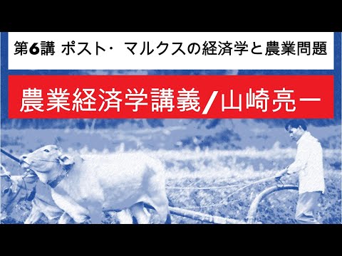 経済学科 農業経済学講義⑥ポスト・マルクス体系の経済学と農業問題／山崎亮一／東京農工大学／日英字幕付き／Eng sub