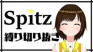 【BGMにどうぞ!】スピッツ縛り 個人勢時代の歌枠アーカイブ  勉強 作業用 #かしこまり