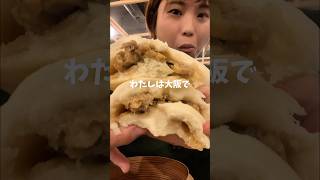 【特大】豚肉まんコンビニ黄金時代は終わった…中華まん専門店の意地がヤバい【悶々飯店】【豚まん】Japanese street food #shortvideo #shorts #osaka