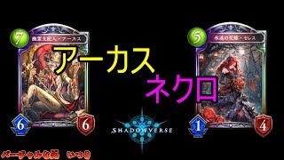 【シャドウバース】最終的にこうなったアーカスネクロ