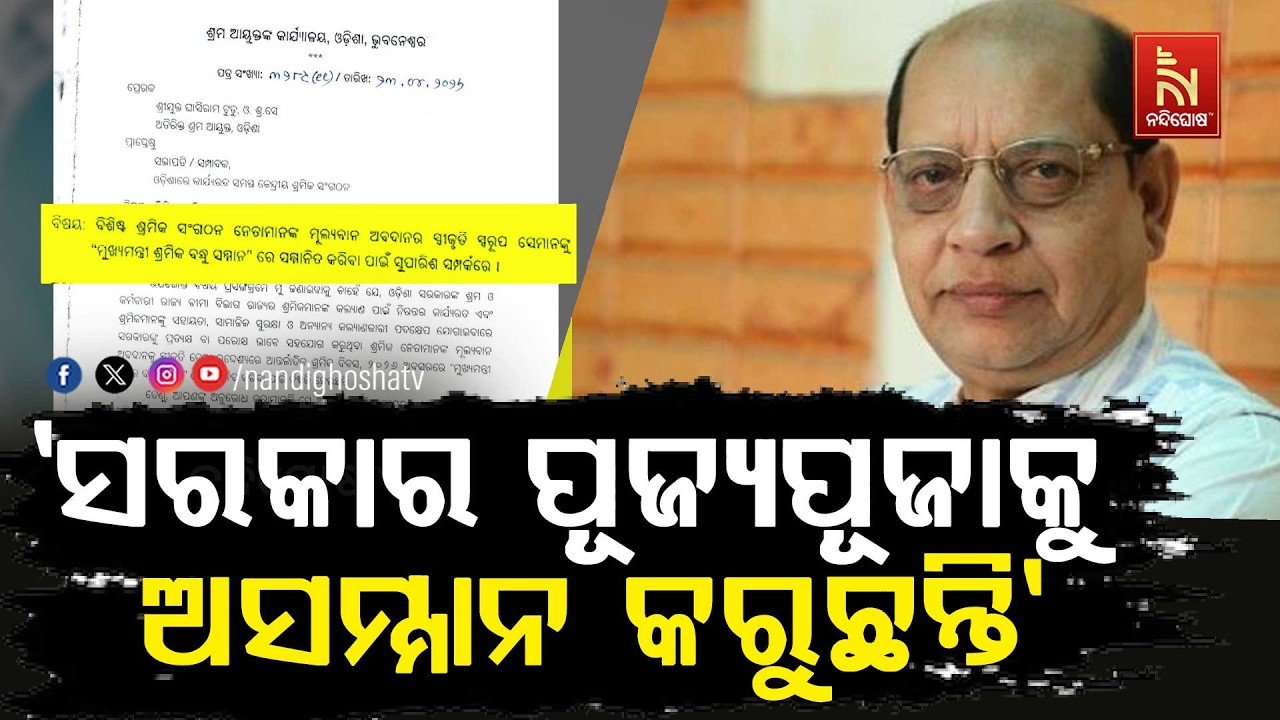 ପୁରସ୍କାରରୁ ବିଜୁଙ୍କ ନାଁ କାଟିବା ପରେ ବିଜେପି ସରକାରଙ୍କ ଉ?