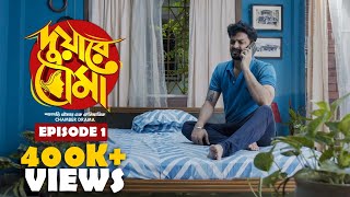 Duware Bouma (দুয়ারে বৌমা) | S01E01 | Rajdeep, Suchandra, Saurav | Uribaba