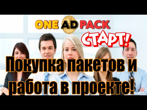 OneAdPack СТАРТ! Покупка пакетов и работа в проекте!