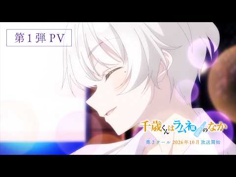 Трейлер и месяц премьеры 2-й части «Chitose-kun wa Ramune Bin no Naka»