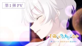 TVアニメ『千歳くんはラムネ瓶のなか』第2クール 第1弾PV／2026年10月より放送開始
