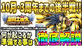 【 聖闘士星矢レジェンドオブジャスティス 】 #688 10月後半戦！ここから3周年までが非常に大事！何が大事か解説