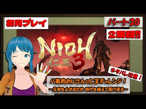 【仁王3~NIOH3~】バ美肉おじさんの仁王チャレンジ!オープンワールドを駆け巡る!パート30【初見プレイ】【ネタバレ注意!!】