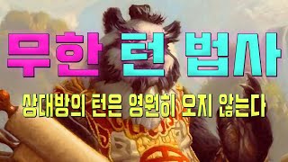 무한 시간 왜곡 법사 ㅋㅋㅋ