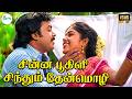 சின்ன பூகிளி சிந்தும் தேன்மொழி Chinna Pookili 