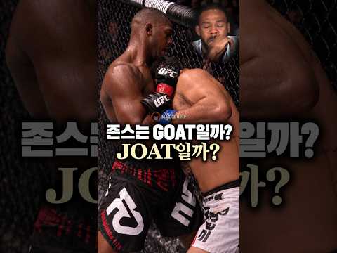 존스는 GOAT일까? JOAT일까?