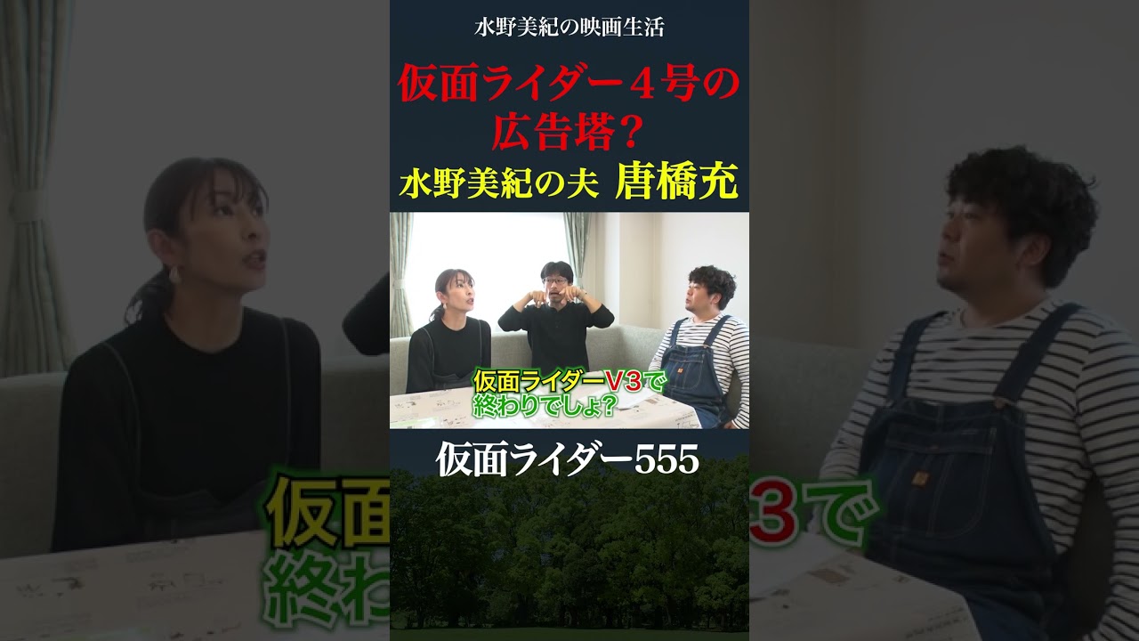 仮面ライダー４号をナチュラルにすすめる水野美紀の夫・唐橋充【特撮】