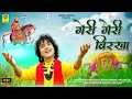 गेरी गेरी बिरखा भाया Geri Geri Birkha Bhaya BaBa Ramdev Traditiona