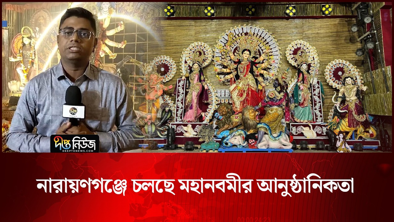 নারায়ণগঞ্জে চলছে মহানবমীর আনুষ্ঠানিকতা l Narayanganj News l Maha Navami l Durga Puja l Deepto News