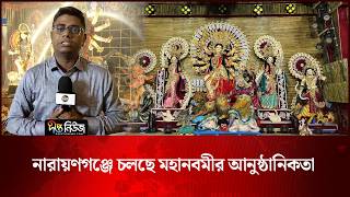 নারায়ণগঞ্জে চলছে মহানবমীর আনুষ্ঠানিকতা l Narayanganj News l Maha Navami l Durga Puja l Deepto News