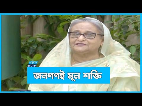 জনগনের সাইসেই পদ্মাসেতু