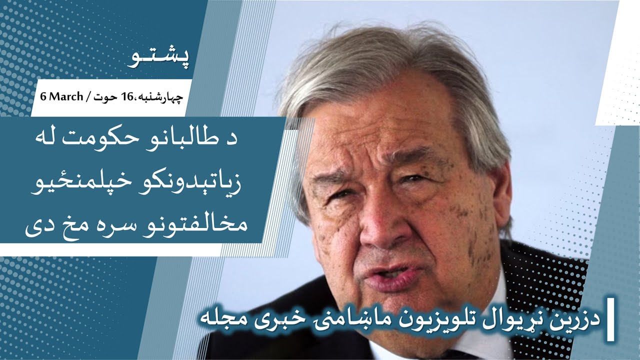 ماښامنۍ خبری مجله | چهار شنبه 16 حوت/کب – 6 مارچ