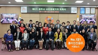 흥미진진공주 시정뉴스 No.121 이미지