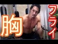 【トレ動画】ダンベルフライ【&トーク練習】