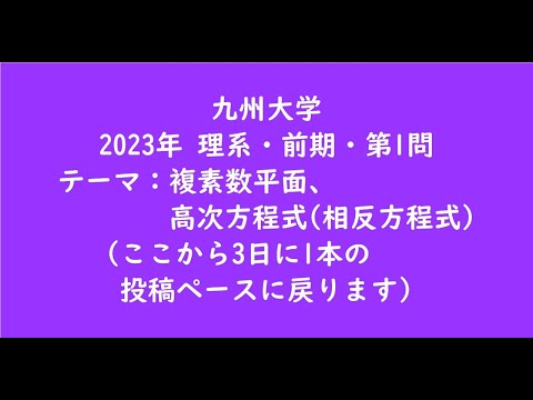 教育学科 九州大学2023年　理系・前期・第1問【大学受験数学】