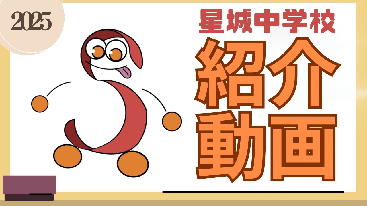 星城中学校 紹介動画 2025