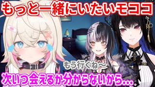 すぐに会える距離にいない同期との別れが寂しかったモコちゃん【ホロライブ切り抜き/フワモコ/ネリッサ・レイヴンクロフト/シオリ・ノヴェラ】