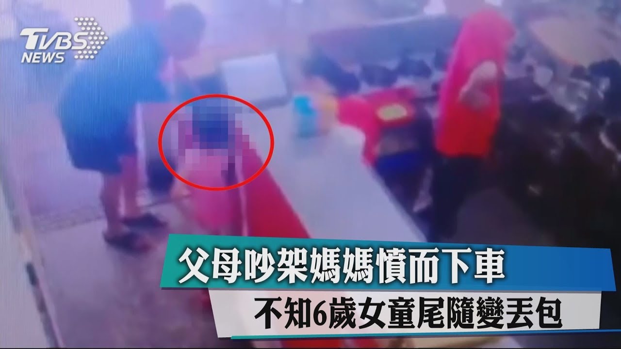 父母吵架媽媽憤而下車 不知6歲女童尾隨變丟包