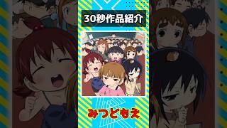 みつどもえ を紹介！#アニメ紹介 #みつどもえ #アニメ