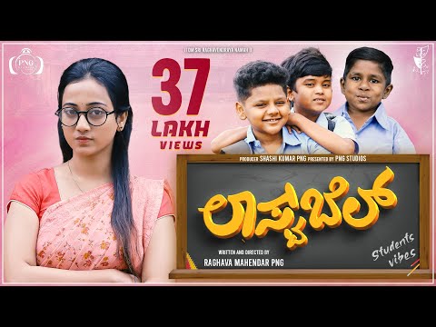 LAST BELL KANNADA SHORT MOVIE FULL VIDEO 4k OFFICIAL | ಲಾಸ್ಟ್ ಬೆಲ್ | PNG STUDIOS | COMEDY SHORTMOVIE