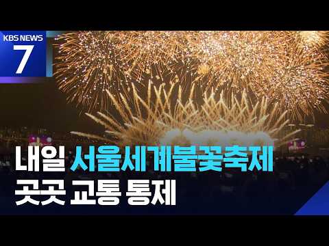경찰, 불꽃축제 안전관리 총력…“여의나루역 저녁 7시부터 무정차” / KBS 2026.09.04.