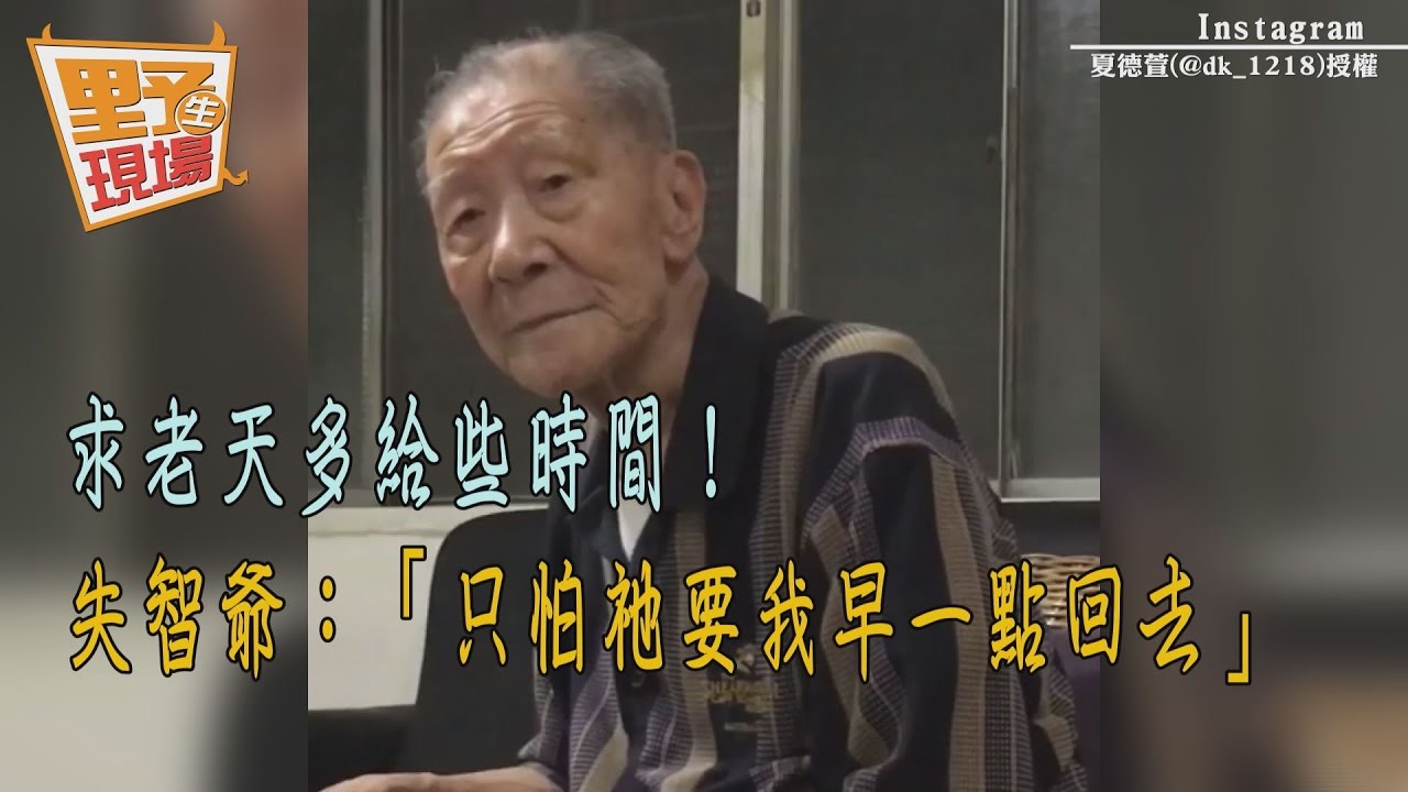 求老天多給些時間! 失智爺:「只怕祂要我早一點回去」