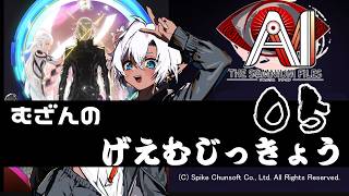 AI：ソムニウムファイル実況 05