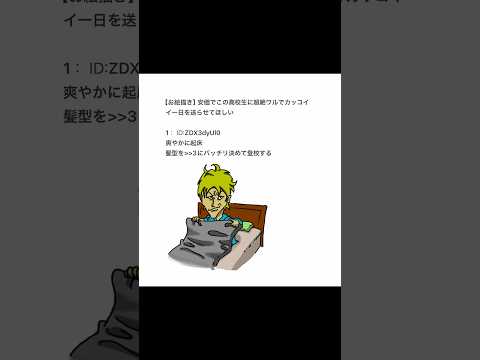 【お絵描き】この高校生にワルでカッコいい1日を送らせるwww【2ちゃんねる】