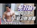 [가슴운동루틴] 헬스 초보자 윗가슴 키우는 운동 4가지 자세 방법 노하우 | 운동자극 | 가슴루틴 | 가슴펌핑