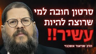 סרטון חובה למי שרוצה להיות עשיר!! (הרב שניאור אשכנזי) - התמונה מוצגת ישירות מתוך אתר האינטרנט יוטיוב. זכויות היוצרים בתמונה שייכות ליוצרה. קישור קרדיט למקור התוכן נמצא בתוך דף הסרטון