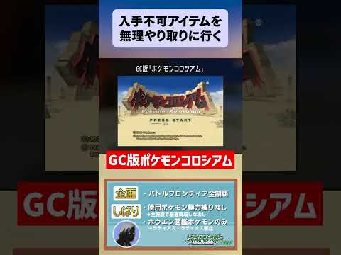 【ポケモンエメラルド】アイテム１コのために別ゲーをクリアする男  #pokemon #shorts #ポケモン