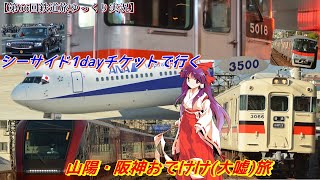 【第66回鉄道旅ゆっくり実況】シーサイド1dayチケットで行く、山陽・阪神おでけけ（大嘘）旅